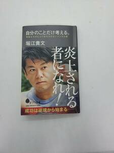 自分のことだけ考える。: 無駄なものにふりまわされないメンタル術 (ポプラ新書) 新書 ★堀江 貴文 (著)　 送料230円