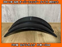 ZERO LINE 汎用 オーバーフェンダー タイプ2 4枚 50mm L275B L275F プレオ LA300F LA350F プレオプラス RJ1 R1 RC1 R2 ZC6 ZD8 BRZ_画像1