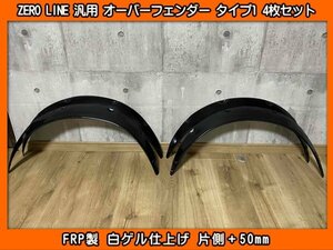 ZERO LINE 汎用 オーバーフェンダー タイプ1 4枚SET +50mm FRP製 EL1 EL2 EL3 オルティア RU1 RU2 RU3 RU4 RV3 RV4 RV5 RV6 ヴェゼル