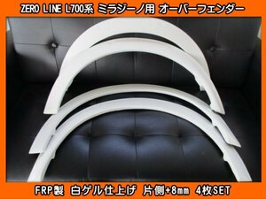 ZERO LINE L700 Mira Gino オーバーフェンダー 1台分 4枚 片側+8mm New item L700S L700V L710S ゼロライン