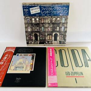 ★帯付 LED ZEPPELIN レッド・ツェッペリン LPレコード 3枚セット まとめ売り★w/obi フィジカル・グラフィティ、永遠の詩、最終楽章