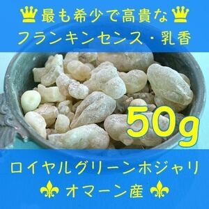 オマーン産 最高級 フランキンセンス 樹脂香 ロイヤルグリーン 乳香 レジン お香 インセンス 50g Oman Royal Green Hojari Frankincense