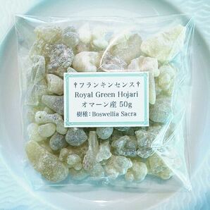 オマーン産 最高級 フランキンセンス 樹脂香 ロイヤルグリーン 乳香 レジン お香 インセンス 50g Oman Royal Green Hojari Frankincenseの画像2