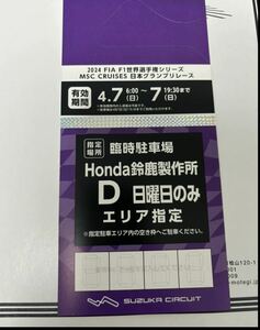 2024F1グランプリ 駐車券 日曜日決勝 Honda鈴鹿製 作所D駐車場