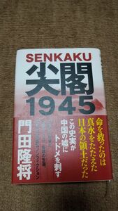 美品　尖閣1945 門田隆将 著