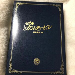 のだめカンタービレ 最終楽章　後編DVD 3枚 上野樹里 玉木宏