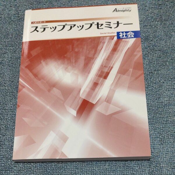 ステップアップセミナー　社会