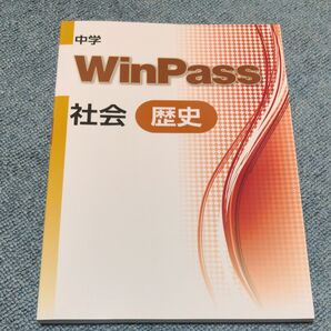 新品　WinPass　社会　歴史 