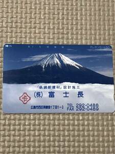 【未使用】テレホンカード　鉄鋼新建材設計施工　株式会社富士長