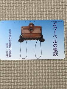 【未使用】テレホンカード　ガワーベルの電話　日本で使われた最初の電話機
