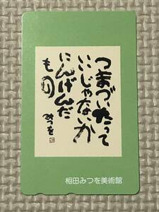 【未使用】テレホンカード　相田みつを美術館　つまづいたっていいじゃないかきんげんだもの