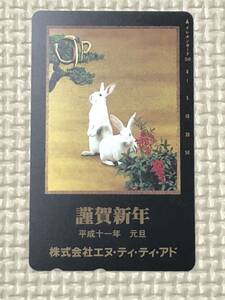 【未使用】テレホンカード　謹賀新年　平成11年元旦　株式会社エヌ・ティ・ティ・アド　兎　うさぎ　ウサギ　卯