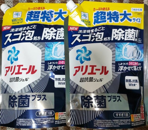 アリエール 超特大サイズ 除菌プラス 850g×2本