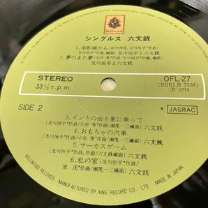 六文銭★中古LP国内盤「シングルス」の画像6