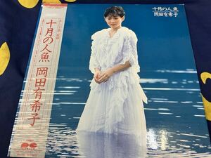 岡田有希子★中古LP国内盤帯付「十月の人魚」