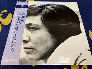 近藤正臣★中古LP国内盤帯付「もしも君に逢えずにいたら」ポスター付