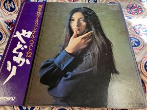 梶芽衣子★中古LP国内盤「オリジナル・ベスト12～やどかり」