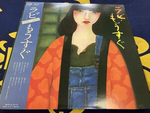 ラビ（中山ラビ）★中古LP国内盤帯付「もうすぐ」