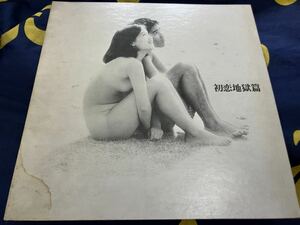 小椋佳・他★中古LP国内盤「初恋地獄篇」