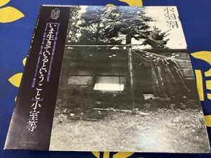 小室等★中古LP国内盤帯付「いま生きているということ」