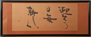 8491 町春草「迎える日毎新しく」 扁額 真筆 真作 書家 仮名書作家協会理事 日本書道美術院再建書道展「かな部門」最高賞受賞 師:飯島春敬