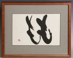 8487 block spring cursive script frame genuine writing brush genuine work paper house temporary name paper author association .. Japan calligraphy fine art . repeated . calligraphy exhibition [.. group ] highest . winning .:. island spring .