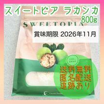 【新品未使用】スイートピア ラカンカ 800g 甘味料 カロリーゼロ 糖類ゼロ_画像1