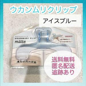 【新品未使用】サンスター ウカンムリクリップ mitte アイスブルー 文具