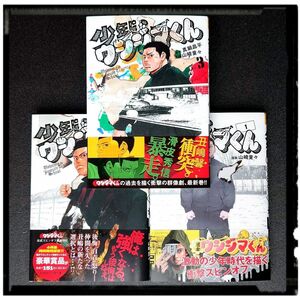 新品未使用 「少年院ウシジマくん」 1~3巻 ３冊セット 真鍋昌平 初版 帯付