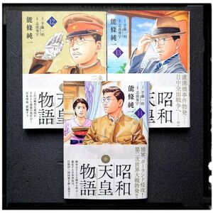 中古極美品 「昭和天皇物語」 12~14巻 ３冊セット 初版 帯付 ほぼ新品同様