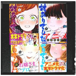 中古極美品 「対ありでした。 お嬢さまは格闘ゲームなんてしない」 4~7巻 ４冊セット 江島絵理 初版 帯付