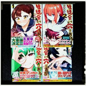 【マンガ大賞１位受賞】 中古極美品 「生徒会にも穴はある」 1~4巻 ４冊セット 帯付 初版限定イラストカード封入 ほぼ新品同様