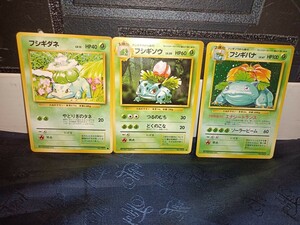 nn0202 136 ポケモンカード 旧裏面 初代御三家 フシギダネ フシギソウ フシギバナ 3点 まとめ売りセット 中古 現状品 旧裏 ポケカ