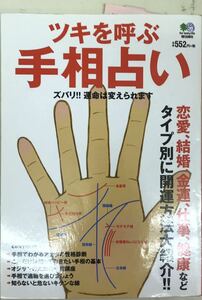 ツキを呼ぶ手相占い　著者 川野勉夢　■送料無料