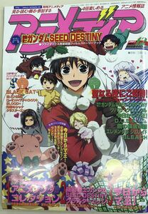 月刊アニメディア 2005年12月号・アニメ情報誌　■別冊付録あり　送料無料