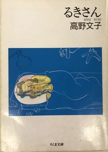 るきさん(ちくま文庫)高野文子 著 ■送料無料