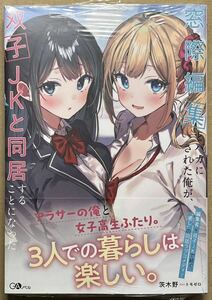 【サイン本】窓際編集とバカにされた俺が、双子JKと同居することになった 茨木野 直筆 サイン ライトノベル ラノベ GAノベル