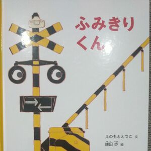 ふみきりくん （幼児絵本シリーズ） えのもとえつこ／文　鎌田歩／絵