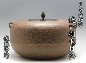 【鳳凰堂】佐藤浄清『了々斎好写 姥口刷毛目釜』茶道具 金属工芸 炉用 共箱 しおり 真作保証