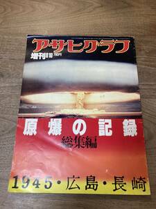 アサヒグラフ 増刊 原爆の記録 総集編 1945・広島・長崎 1982年８月10号