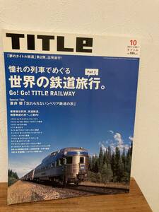 TITLE　2007年10月号　世界の鉄道旅行　蒼井優（忘れられないシベリア鉄道の旅）