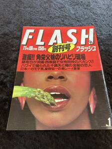 FLASH フラッシュ 創刊号 光文社 1986年11月発行 田中角栄 藤竜也 幸田シャーミン 千昌夫 星野仙一 舟木一夫 水谷麻里 輪島大士 小佐野賢治