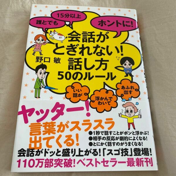 会話がとぎれない！話し方50のルール