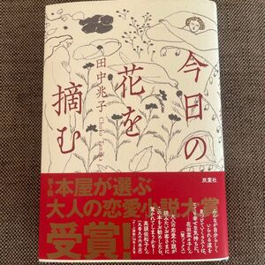 今日の花を摘む 田中兆子／著