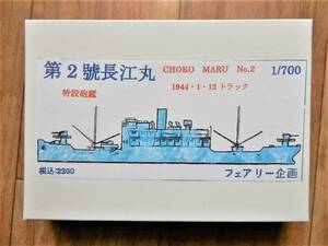 フェアリー企画製1／700日本海軍特設砲艦第2號長江丸(魚雷艇隼付き)　12㎝砲4門搭載、トラックやラバウルで活躍、アメリカ海軍の攻撃で沈没