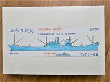 フェアリー企画製1／700 日本陸軍輸送船ふろりだ丸(装甲艇勝鬨付き)　航空隊輸送、中国戦線やラバウル方面で活躍、アメリカ軍の攻撃で沈没_画像1