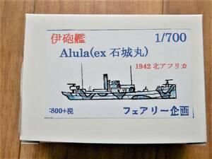 フェアリー企画製1／700 第二次世界大戦イタリア海軍砲艦Alula ブレダBa66攻撃機付き(元小野商船建造トロール船石城丸)　連合軍により沈没