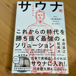 人生を変えるサウナ術 一流の経営者はサウナに行くのか