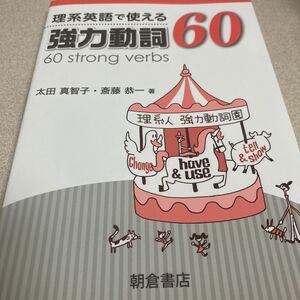 理系英語で使える強力動詞６０ 太田真智子／著　斎藤恭一／著