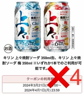 【4本分】 セブンイレブン キリン 上々焼酎ソーダ 350ml缶　無料引換券